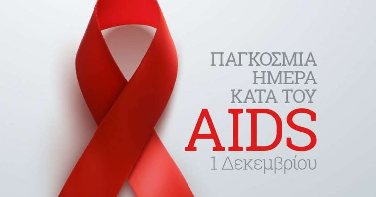 Παγκόσμια Ημέρα κατά του AIDS: Τι αποκαλύπτουν τα στοιχεία για τη μετάδοση του ιού στην Ελλάδα