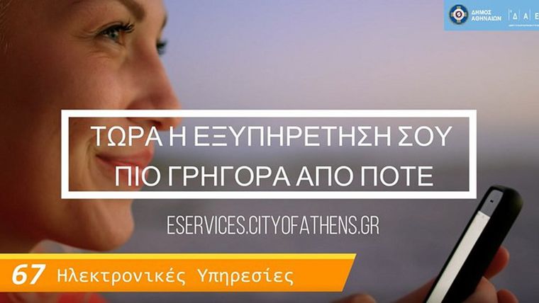 Δήμος Αθηναίων: Είκοσι οκτώ υπηρεσίες Πολεοδομίας με λίγα κλικ