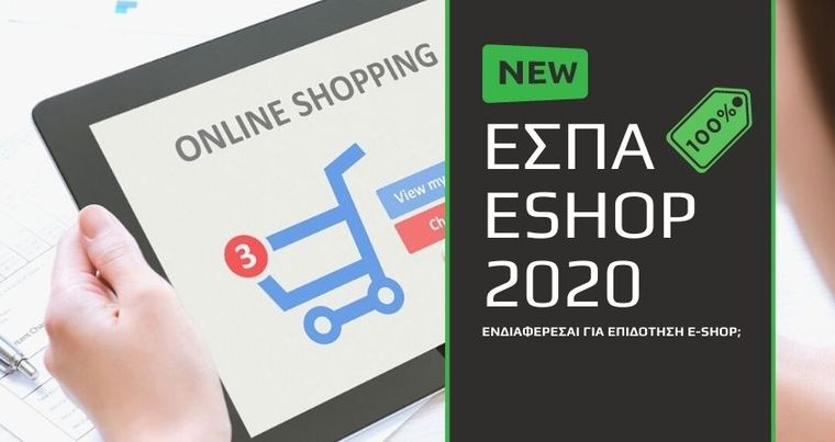 Επιδοτούνται οι επιχειρήσεις 5.000 ευρώ για δημιουργία e-shop