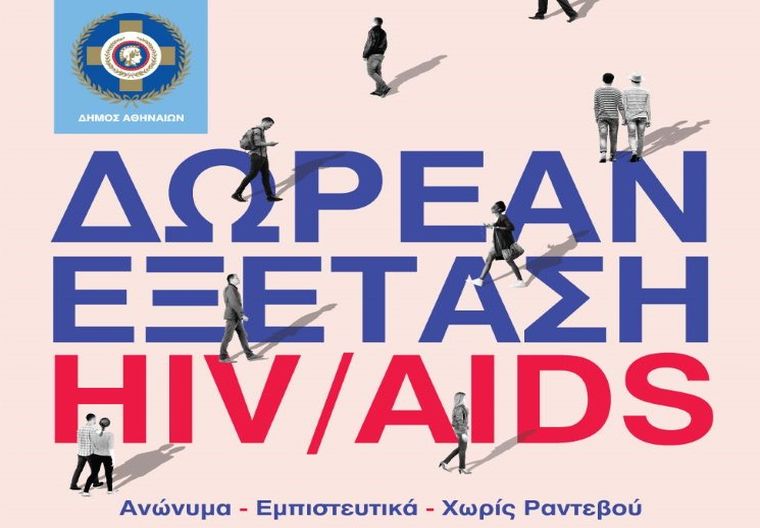 Παγκόσμια Ημέρα AIDS: Δωρεάν και ανώνυμη εξέταση για HIV από τον Δήμο Αθηναίων