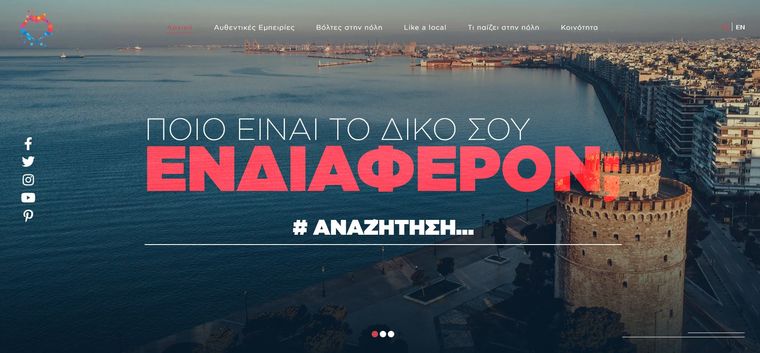 Blog εμπειριών από τον Οργανισμό Τουρισμού Θεσσαλονίκης
