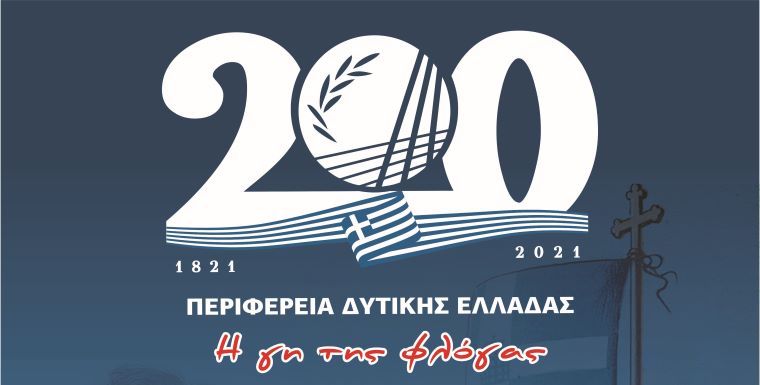 Περιφέρεια Δυτικής Ελλάδας: «Η Γη της Φλόγας, πρωταγωνίστρια και τότε και τώρα» – 130 δράσεις και εκδηλώσεις για τα 200 χρόνια από την επανάσταση του 1821