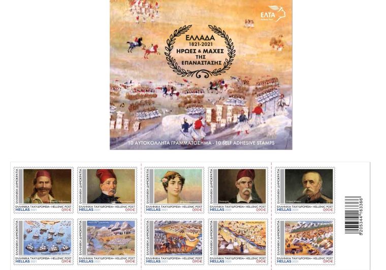 Αυτοκόλλητα γραμματόσημα με ήρωες και μάχες της Επανάστασης 1821