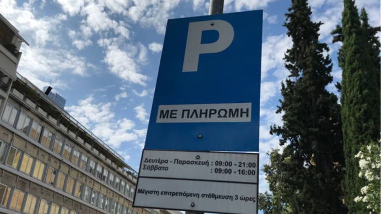 Επανέρχεται το σύστημα ελεγχόμενης στάθμευσης στην Αθήνα