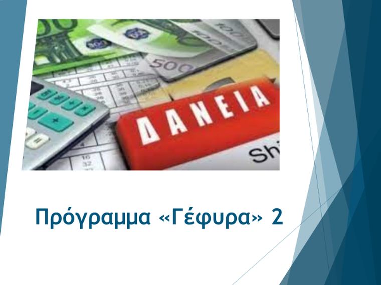 «ΓΕΦΥΡΑ 2»: Οι ενέργειες για τη διαχείριση των δανείων από τις τράπεζες