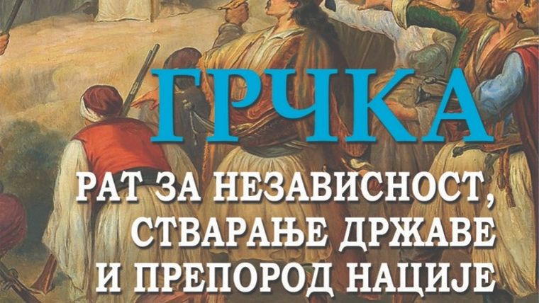 Βιβλίο για την Επανάσταση του 1821 στα σερβικά