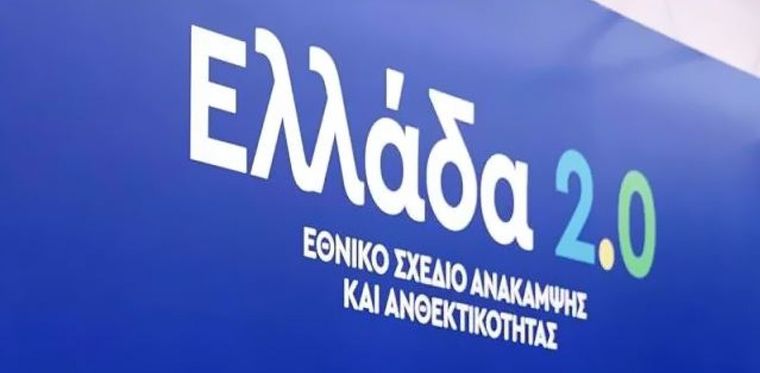 Tα πρώτα 12 έργα του Σχεδίου «Ελλάδα 2.0»