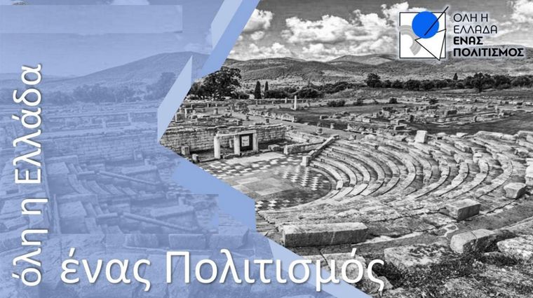 «Ολη η Ελλάδα ένας Πολιτισμός»: Παρουσιάστηκε το πρόγραμμα του θεσμού