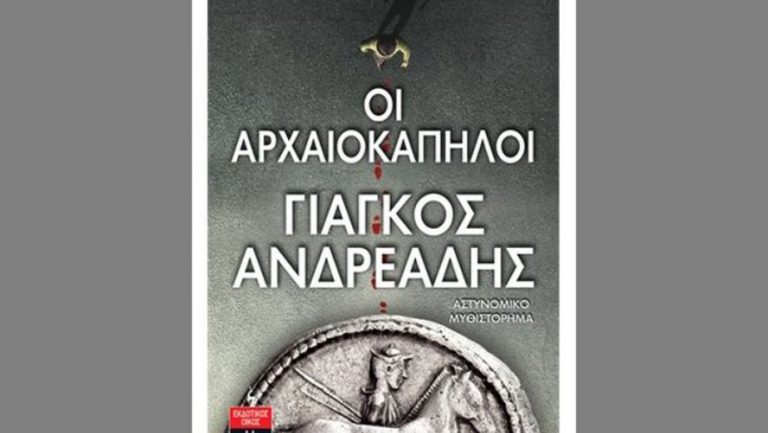 Αρχαιολογικά μυστήρια στη Μακεδονία – Το αστυνομικό μυθιστόρημα «Οι αρχαιοκάπηλοι» του Γιάγκου Ανδρεάδη