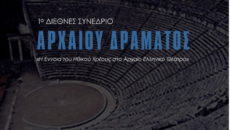 Διεθνές Συνέδριο Αρχαίου Δράματος, από το Εθνικό Θέατρο και το Ελληνικό Ίδρυμα Πολιτισμού