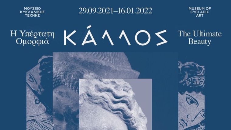 «ΚΑΛΛΟΣ. Η Υπέρτατη Ομορφιά»: Η εμβληματική έκθεση του Μουσείου Κυκλαδικής Τέχνης ξεκινά στις 29 Σεπτεμβρίου