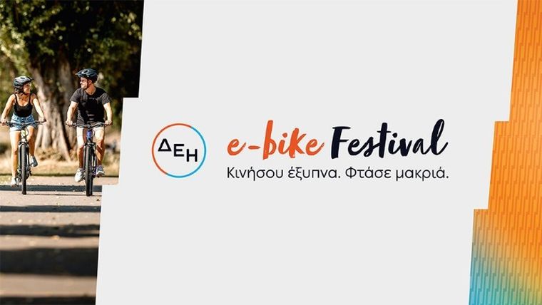 Το πρώτο φεστιβάλ e-bike στην Ελλάδα από τη ΔΕΗ