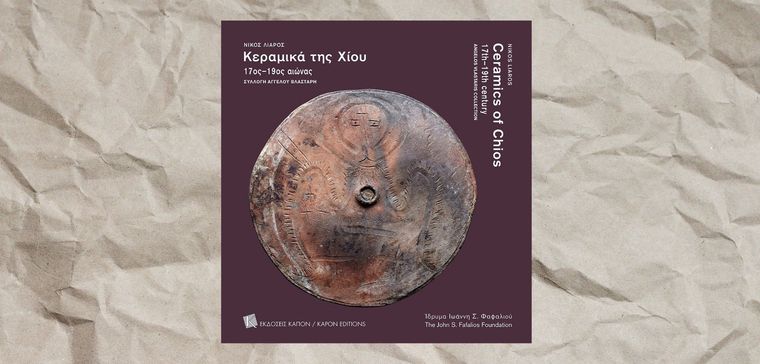 Τρεις αιώνες Κεραμικά της Χίου σε ένα λεύκωμα