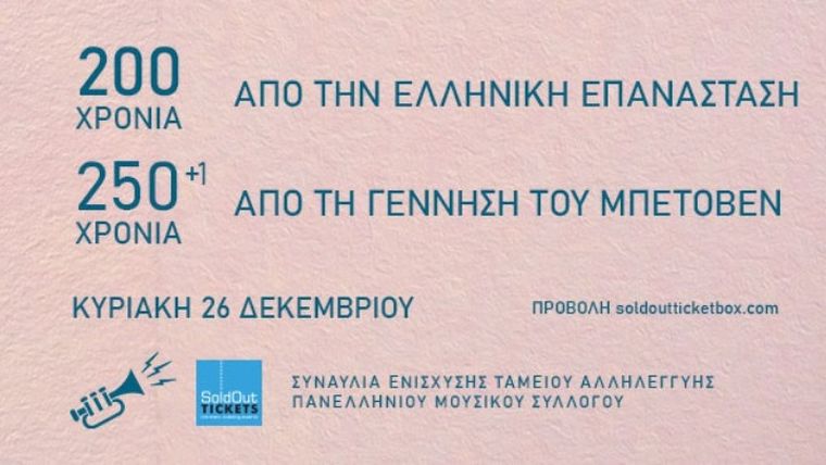 Διαδικτυακή συναυλία αλληλεγγύης με αφορμή τα 200 χρόνια από την Ελληνική Επανάσταση και από τα 250+1 από τη γέννηση του Μπετόβεν