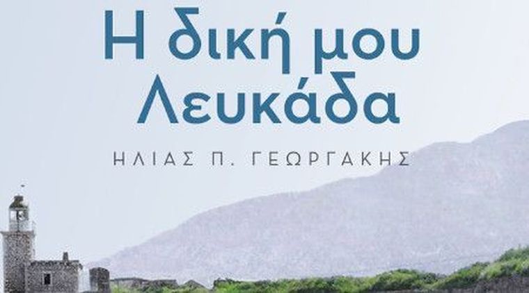 “Η δική μου Λευκάδα”, το νέο βιβλίο του δημοσιογράφου Ηλία Γεωργάκη