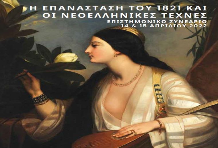 Επιστημονικό συνέδριο: Η Επανάσταση του 1821 και οι Νεοελληνικές Τέχνες παρουσιάζει το Ίδρυμα Θεοχαράκη