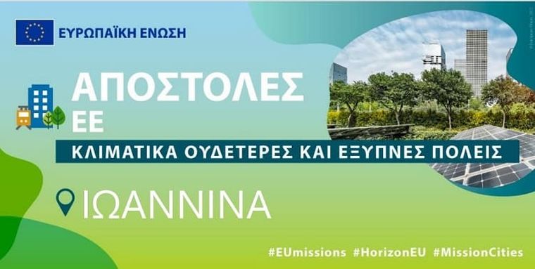 Δήμος Ιωαννιτών: Πως θα μεταλλαχθεί σε μια κλιματικά ουδέτερη πόλη