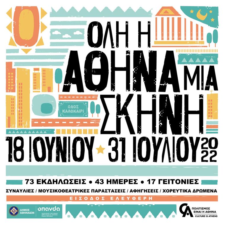 Δείτε μόνο εδώ όλο το καλλιτεχνικό πρόγραμμα του Δήμου Αθηναίων κατά δημοτικό διαμέρισμα