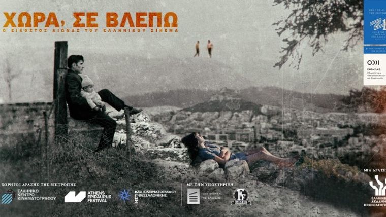 Η πρωτοβουλία της Ελληνικής Ακαδημίας Κινηματογράφου «Χώρα, σε Βλέπω» στα φεστιβάλ του κόσμου