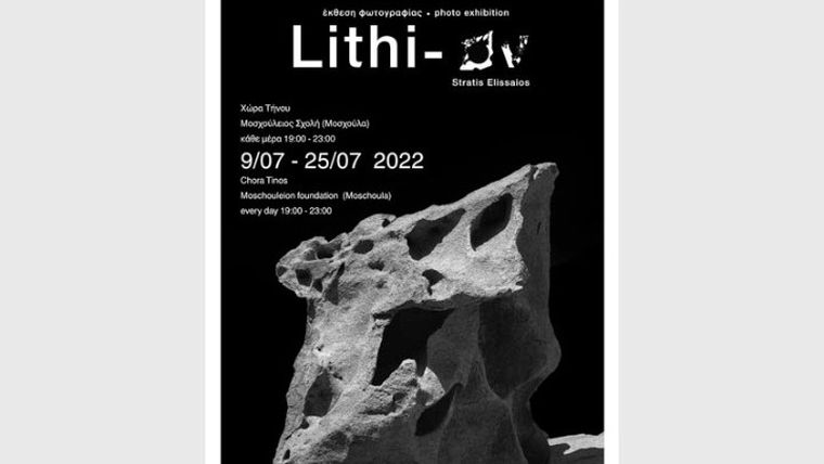 Ο Στράτης Ελισσαίος εκθέτει το φωτογραφικό του «Lithi-ον» στην Τήνο