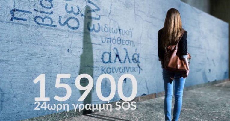 Σε 7 μήνες πάνω από 2000 κλήσεις ενδοοικογενειακής βίας