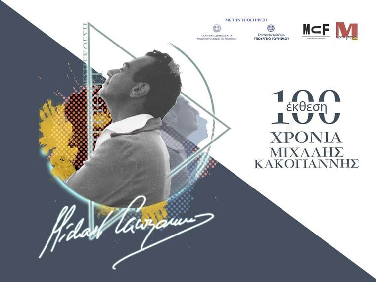 Έκθεση για τα 100 χρόνια από τη γέννηση του Μιχάλη Κακογιάννη