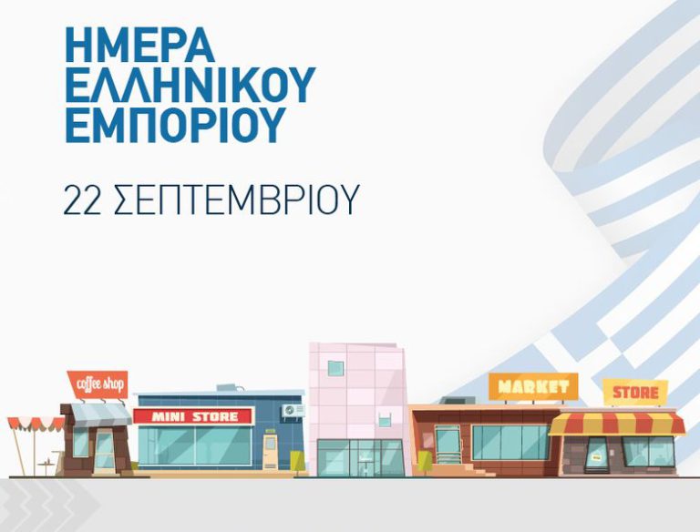 «Ημέρα Ελληνικού Εμπορίου» 22 Σεπτεμβρίου:  Απαραίτητη η ενίσχυση της ρευστότητας απέναντι στις πρωτόγνωρες προκλήσεις