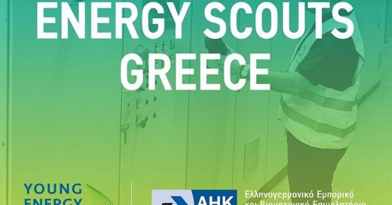 Εξοικονόμηση ενέργειας στις επιχειρήσεις: Σεμινάριο «Energy Scouts» από το Ελληνογερμανικό Επιμελητήριο