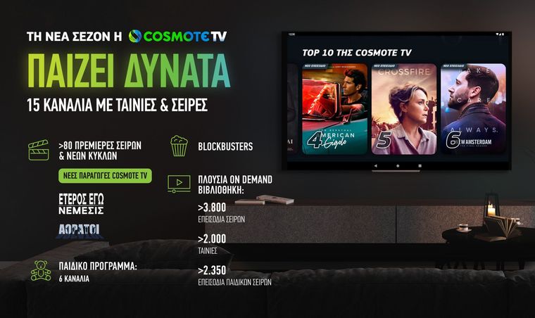 COSMOTE TV: Περισσότερες από 80 πρεμιέρες σειρών, blockbusters και πλούσιο παιδικό πρόγραμμα