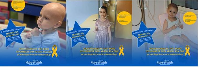Make a Wish Ελλάδoς: Ο καρκίνος στα παιδιά μπορεί να θεραπευτεί