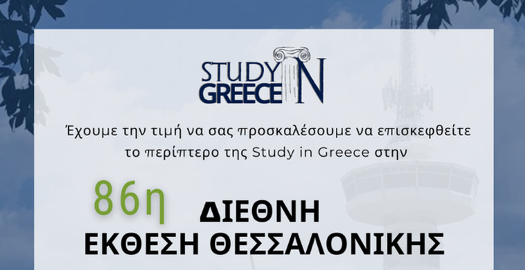 Study in Greece: Ο φορέας εξωστρέφειας των Ελληνικών Πανεπιστημίων στην 86η ΔΕΘ