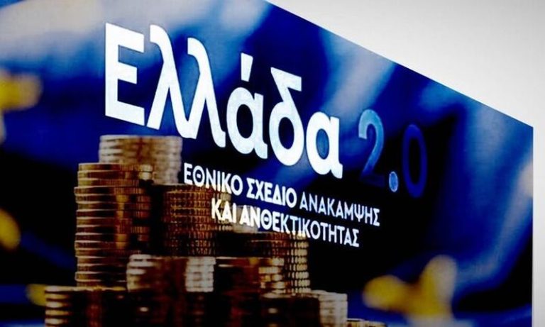 Εισροή 3,56 δισ. ευρώ για το «Ελλάδα 2.0» στο επόμενο διάστημα