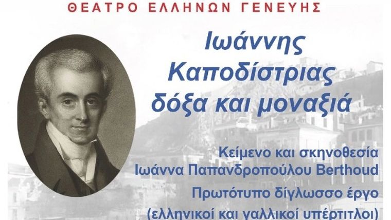 Η παράσταση «Ιωάννης Καποδίστριας, δόξα και μοναξιά» του Θεάτρου Ελλήνων Γενεύης στην Αθήνα
