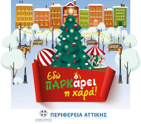 Εορταστικές εκδηλώσεις της Περιφέρειας Αττικής στο Πεδίον του Άρεως