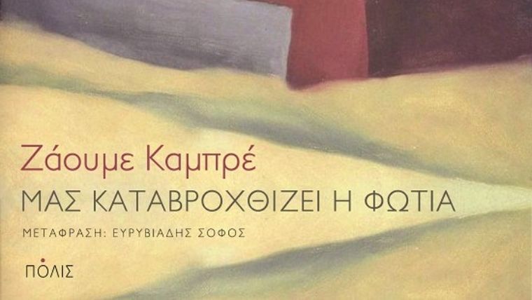 Το καινούργιο μυθιστόρημα του Ζάουμε Καμπρέ «φωτίζει τις αναμνήσεις του μέλλοντος»