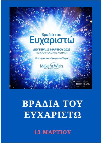 Make A Wish Ελλάδος: Στήριξε με όποιο τρόπο θέλεις το έργο του