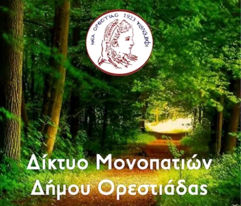 Ο δήμος Ορεστιάδας πρωτοπορεί με GPS για τα δασικά μονοπάτια