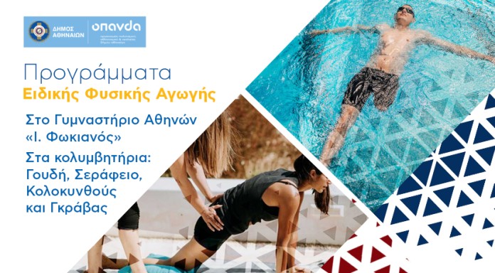 Ξεκίνησαν τα δωρεάν προγράμματα κολύμβησης και ειδικής εκγύμνασης στο Δήμο της Αθήνας
