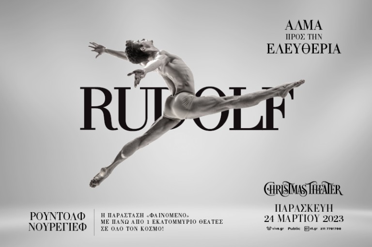 Παράσταση η ζωή του Rudolf Nureyev