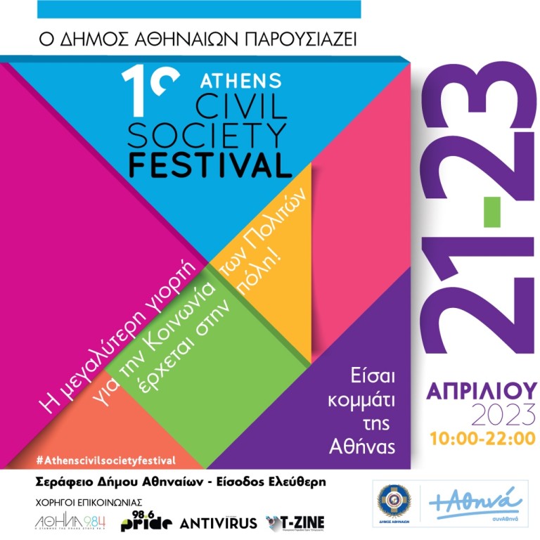 Η μεγαλύτερη γιορτή της Κοινωνίας των Πολιτών στην Αθήνα