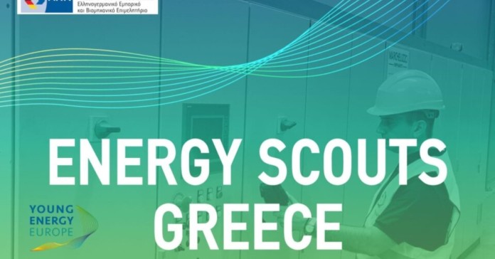 Νέες ημερομηνίες διεξαγωγής του σεμιναρίου “Energy Scouts”: από το Ελληνογερμανικό Επιμελητήριο