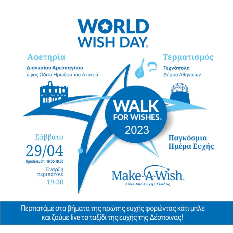 Στις 29 Απριλίου ο ετήσιος περίπατος του Make-A-Wish Ελλάδος με «φολκλορικές» εκπλήξεις για την ευχή ενός παιδιού!