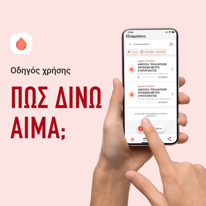 Νέα ψηφιακή εφαρμογή «Δίνουμε αίμα»