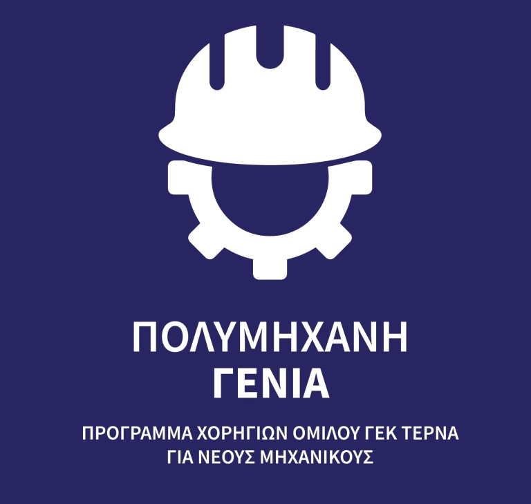 Πρόγραμμα ανάπτυξης δεξιοτήτων νέων μηχανικών από τη ΓΕΚ ΤΕΡΝΑ