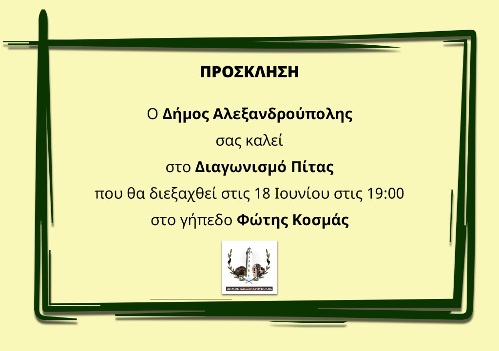 Αλεξανδρούπολη: Διαγωνισμός πίτας την Κυριακή στο γήπεδο «Φώτης Κοσμάς»