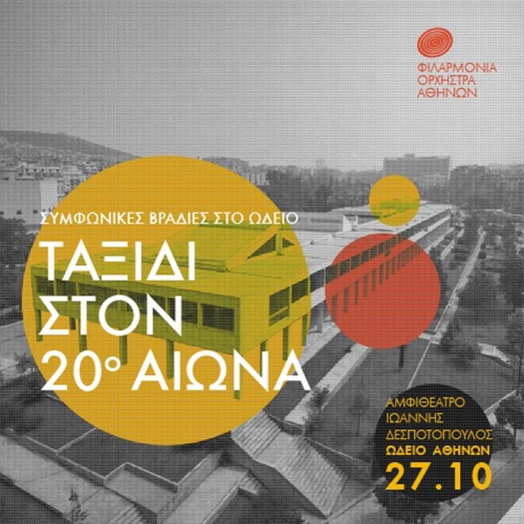 «Ταξίδι στον 20ο αιώνα» στο Ωδείο Αθηνών