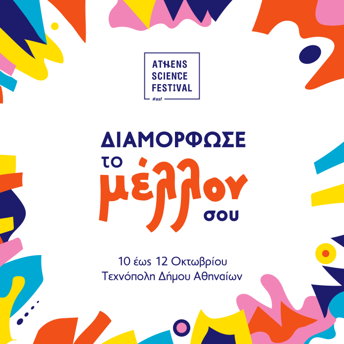 Athens Science Festival: Βρες την επαγγελματική σου ταυτότητα