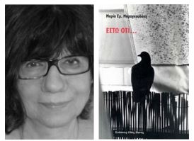 «Έστω ότι…»: Λογοτεχνική παρουσίαση από την Μαρία Μαραγκουδάκη