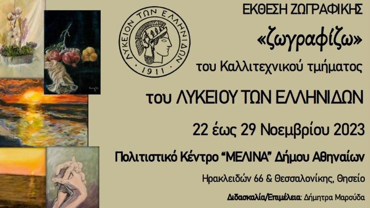 Έκθεση ζωγραφικής από το Λύκειο Ελληνίδων