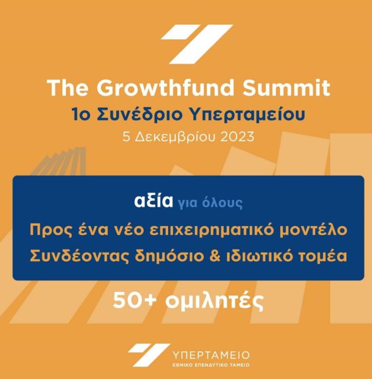 Έρχεται το 1ο Growthfund Summit